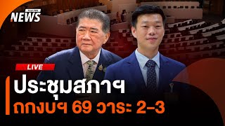 ประชุมสภาฯ ถกร่าง พ.ร.บ.งบฯ 69 วาระ 2-3 | Thai PBS | 13 ส.ค.68