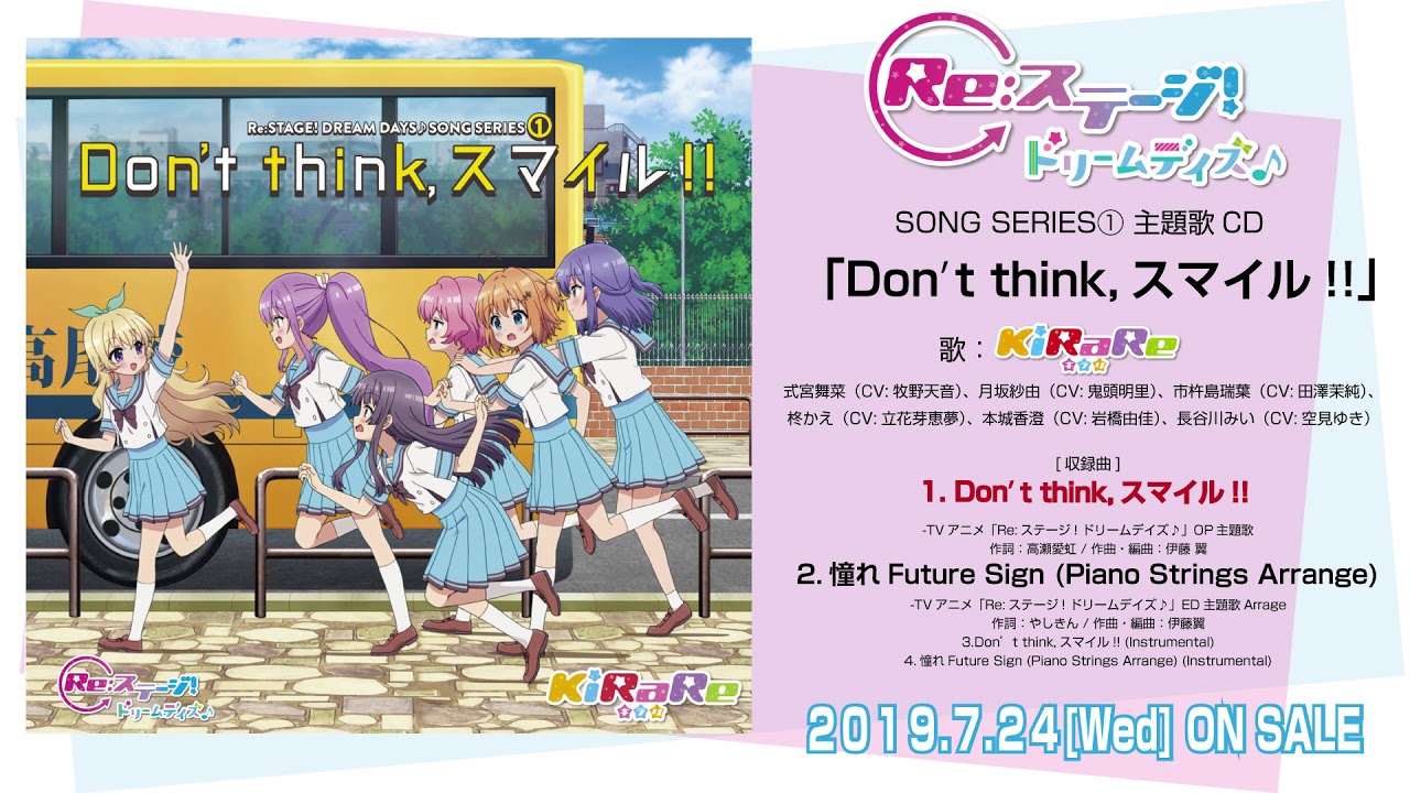 Re:ステージ! ドリームデイズ♪SONG SERIES①「Don't think,スマイル!!」試聴動画