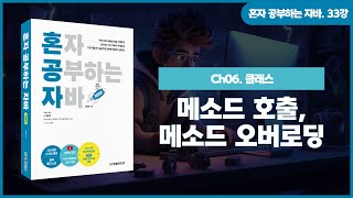 [혼공자] 자바 동영상 강의 33강 – 자바 메소드 (3)