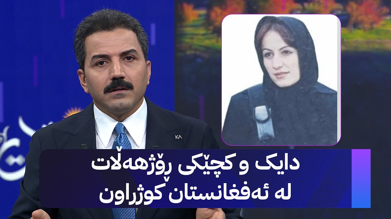 ڤیدیۆ | دایک و کچێکی ڕۆژهەڵات لە ئەفغانستان کوژراون