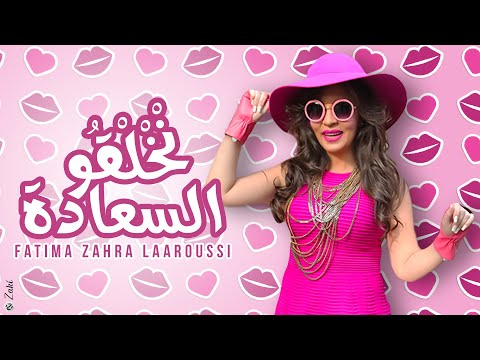 Fatima Zahra Laaroussi - Nkhelkou Saada (Clip Officiel) / فاطمة زهراء العروسي - نخلقوا السعادة