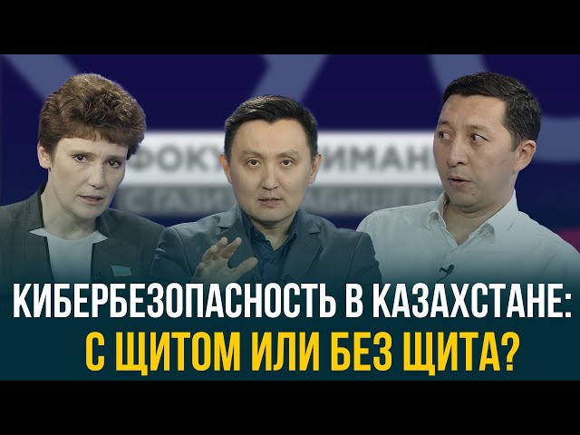 Кибербезопасность в Казахстане: с щитом или без щита?