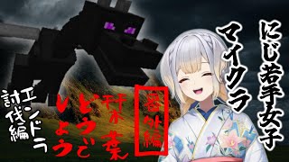 にじ若手女子マイクラ～栞葉どうでしょう～番外編　エンドラ討伐編　全15視点【にじさんじ切り抜き/栞葉るり】