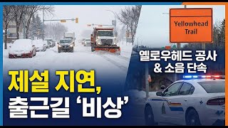 출근길 비상! 제설 작업 왜 늦어지나?1월15일 뉴스