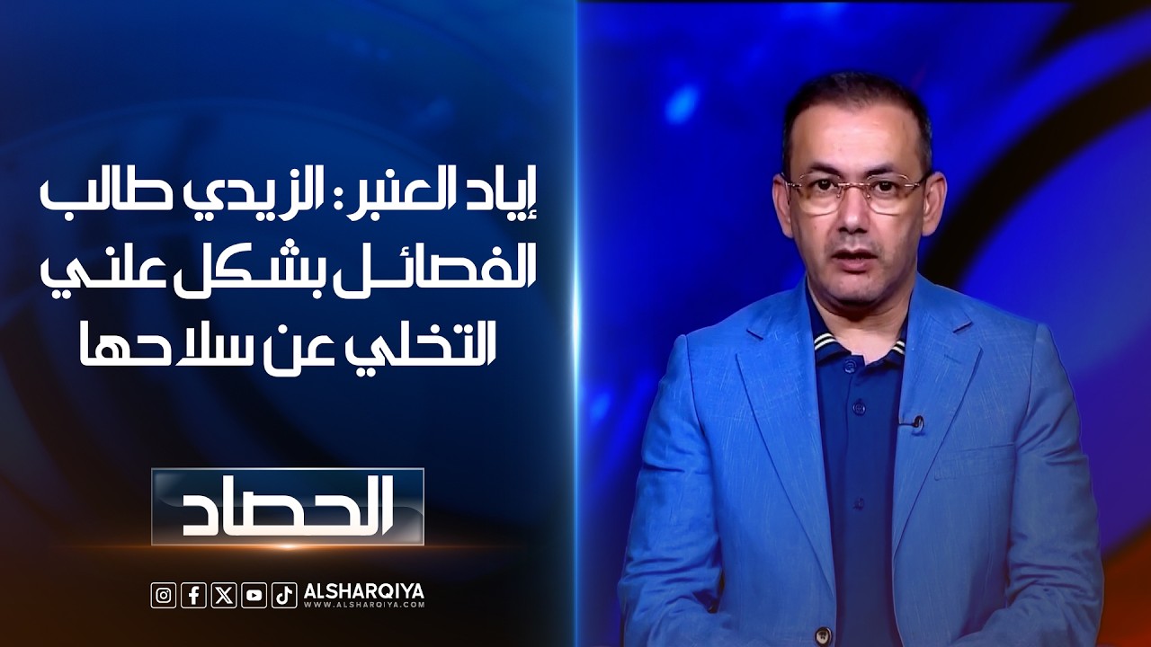 فيديو | إياد العنبر: الزيدي طالب الفصائل بشكل علني التخلي عن سلاحها#الحصاد