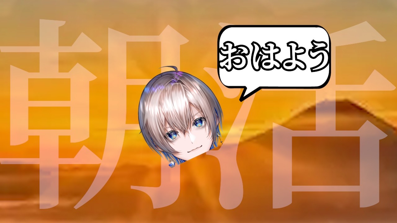 【初見来い】【雑談】借金ニートが朝活配信。働くお前たちを見送る【あおそら】【Vtuber】#vtuber #新人vtuber #雑談