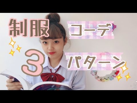 ねおが着たい制服コーデ３パターン♡