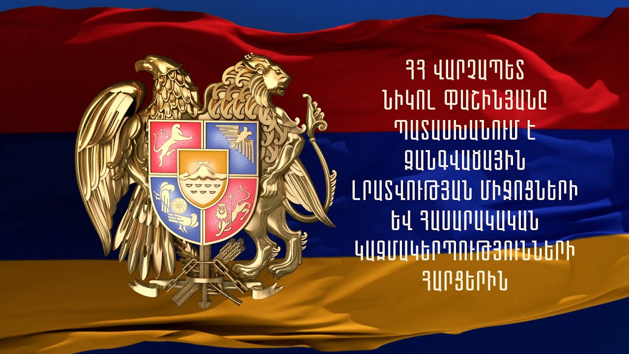 ՀՀ վարչապետ Նիկոլ Փաշինյանը պատասխանում է ԶԼՄ-ների և ՀԿ-ների հարցերին | ՈՒՂԻՂ