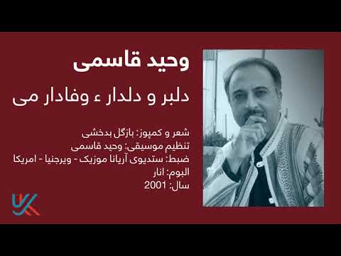 وحید قاسمی - دلبر و دلدار وفادار می / Vaheed Kaacemy - Delbar o Deldar