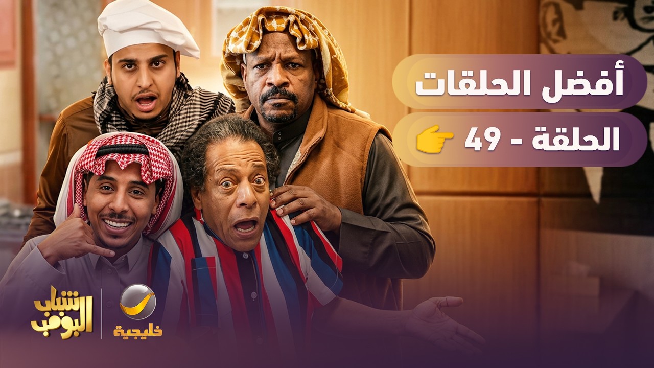 أفضل حلقات شباب البومب | تجميع أقوى الحلقات 🔥 #49
