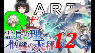 初見【イヤホン禁止】アナザーエデン実況プレイ「霊長の理と枢機の天秤」part.12