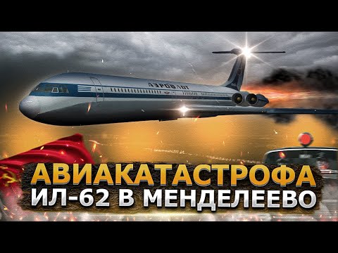 Пожар которого не было. Тайна Авиакатастрофы Ил-62 в Менделеево