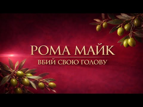 Вбий свою голову