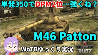 【WoTB/M46 Patton】古今初心者用戦車?Mバッジへの旅#3【ゆっくり実況】【WoT Blitz】