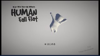 【ヒューマンフォールフラット】フレンド誘ってまったり【2回目】