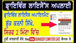 How To Slot Booking For Driving Licence punjab / Driving license test slot booking / DL slot booking