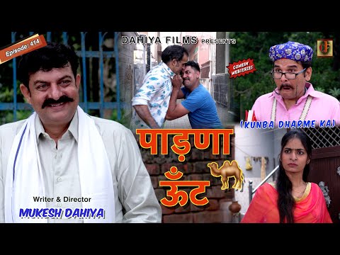 KUNBA DHARME KA | पाड़णा ऊँट | Episode: 414 | KDK #haryanvicomedy
