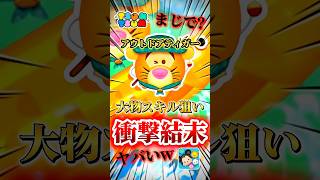 【ツムツム】アウトドアティガーで大物狙ってみた！！#ツムツム #新ツム #プーさん