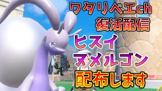 【ポケモンSV】ヒスイヌメルゴン配布します！！【ポケモンHOME】