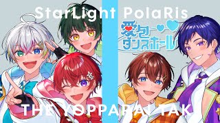 ふわふわ状態 - 【飲酒】アイドル5人がガチ泥酔状態で『愛包ダンスホール』一発録りで記憶飛ばしながら歌ってみた。【すたぽら】【THE YOPPARAI TAKE】