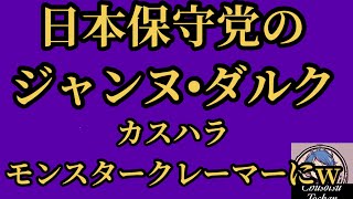 2026年8月31日【日本保守党】①ステルス有本香②飯山さんの発言は信用できるか？③伊藤純子　迷惑系議員にw④神谷さん古謝さん！そんなんしたら‥‥