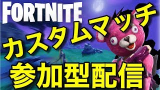 フォートナイト　カスタムマッチ参加型　～概要欄必読～