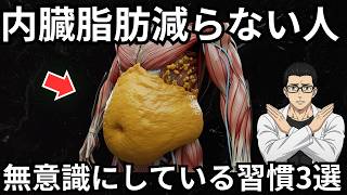 【内臓脂肪落とす方法】やめたら痩せる習慣3選