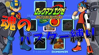 絶対にバスターのみでロックマンエグゼをクリアする!!　part7　Final【ロックマンEXE】