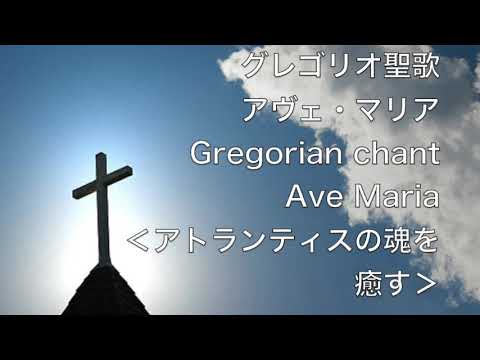 グレゴリオ聖歌 アヴェ・マリア Gregorian chant Ave Maria ＜アトランティスの魂を癒す＞