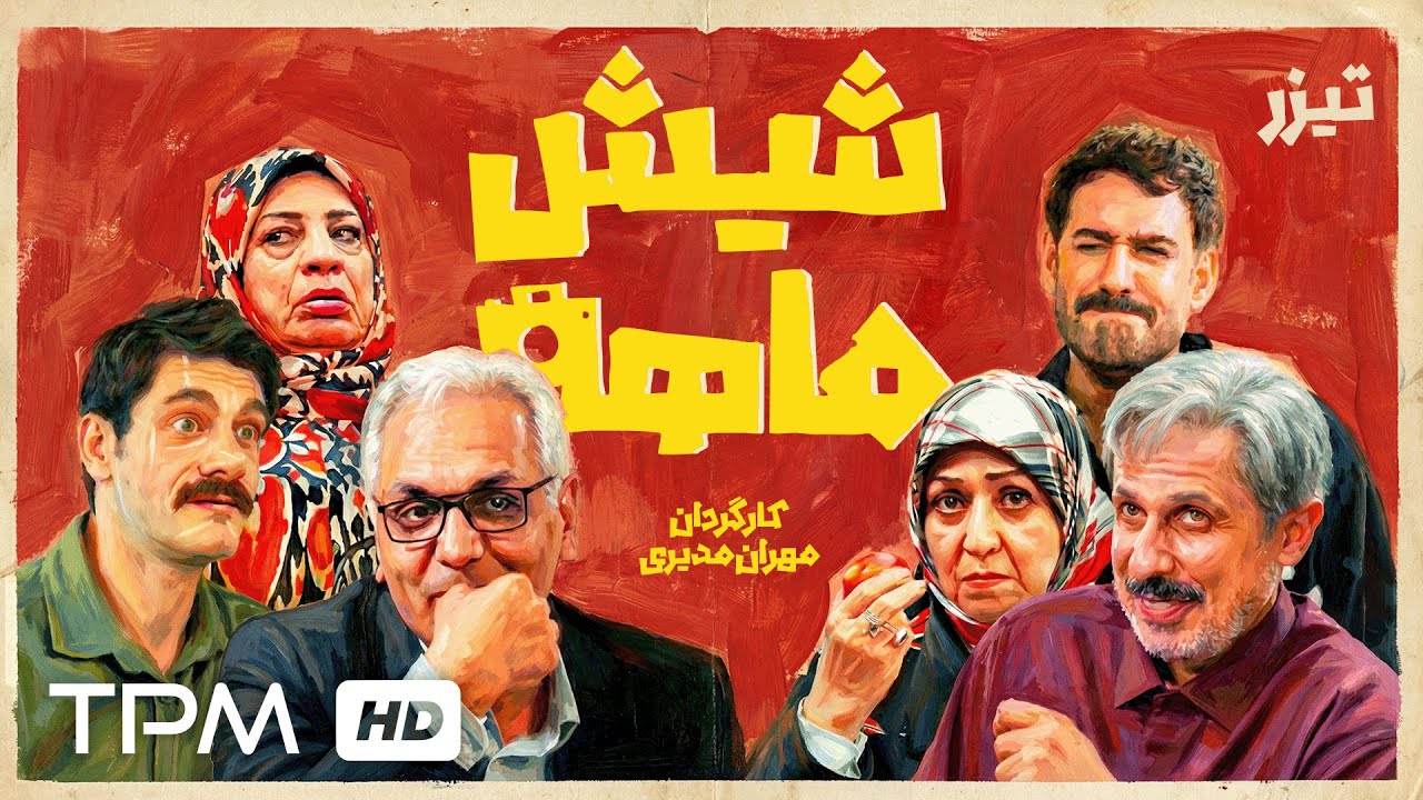 🔥اولین تیزر سریال شیش ماهه منتشر شد | بازگشت مهران مدیری
