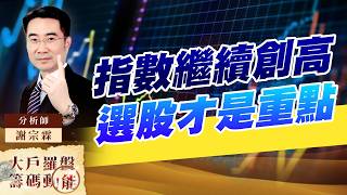 指數繼續創高 選股才是重點｜大戶羅盤籌碼動能 ｜謝宗霖 (圖)