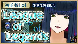 【LoL】久しぶりのろるやりましょうね、何ですかこのゲーム #vtuber