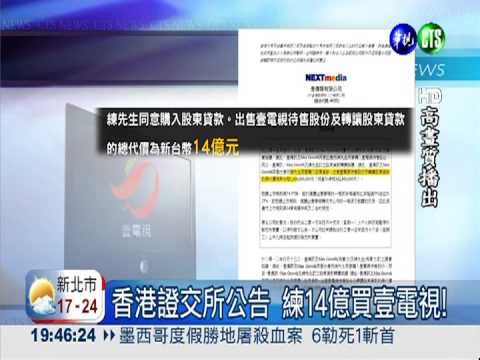 壹電視賣練台生? 傳6月1號交接