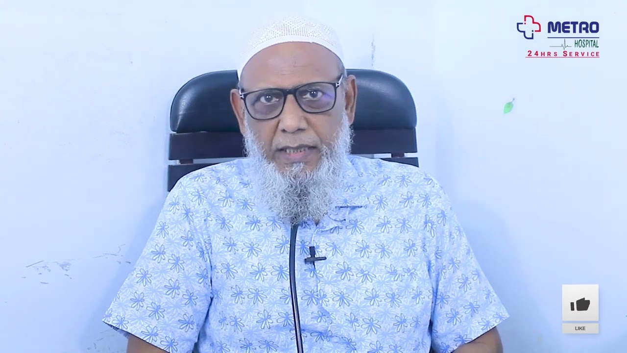 কেন কাশি হয়? এবং এর প্রতিকারে করণীয়!মেডিসিন ও বক্ষব্যাধী বিশেষজ্ঞ অধ্যাপক ডা: রেজাউল বারী'র পরামর্শ