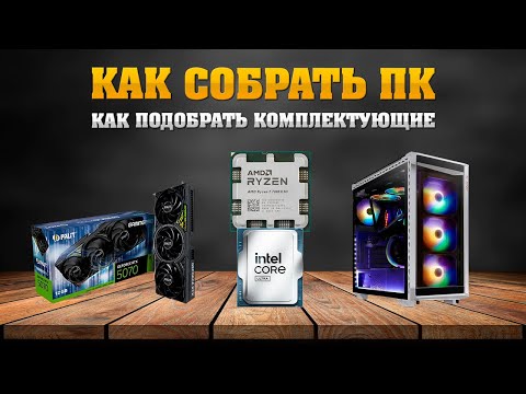 Как собрать ПК. Как подобрать комплектующие для ПК.