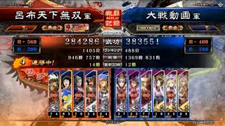 三国志大戦４　呂布天下無双　覇者　孫呉の礎からの〇〇　その３１