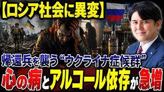【ロシア社会に異変】帰還兵を襲う“ウクライナ症候群”…心の病とアルコール依存が急増