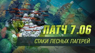 Стаки лесных лагерей в патче 7.06