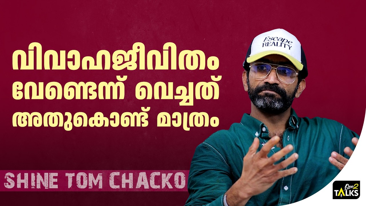 ഒരുപാട് സംശയങ്ങൾ ഉണ്ടായിരുന്നു  | Shine Tom Chacko | One2talks |