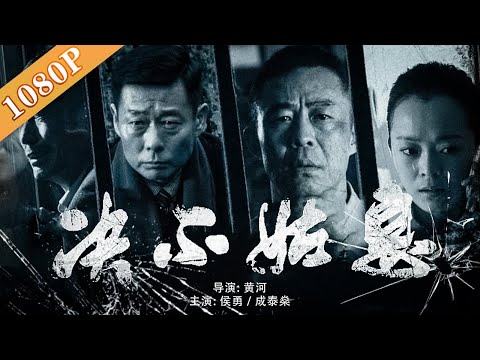 《决不姑息》/ Never Tolerate 公安局长涉黑 人民的名义贪官赵德汉变身纪委反腐 （侯勇 / 成泰燊） | new movie 2020 | 最新电影 2020 | crime