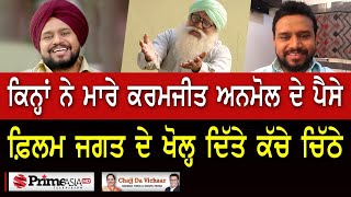 Chajj Da Vichar (1266) || ਕਿਨ੍ਹਾਂ ਨੇ ਮਾਰੇ ਕਰਮਜੀਤ ਅਨਮੋਲ ਦੇ ਪੈਸੇ, ਫ਼ਿਲਮ ਜਗਤ ਦੇ ਖੋਲ੍ਹ ਦਿੱਤੇ ਕੱਚੇ ਚਿੱਠੇ video