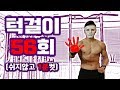 턱걸이 55개 하려다가 실수로 56개 해버렸습니다(?)