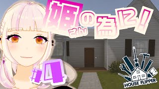 幸せのお手伝いなら任せろ【ハウスフリッパー】#4