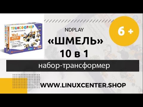 Конструктор-трансформер радиоуправляемый ND Play 'Шмель' 10 в 1 – 6+