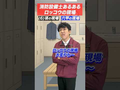 総合工学科 火災報知器の点検あるある(59)ロッコウの現場 #shorts