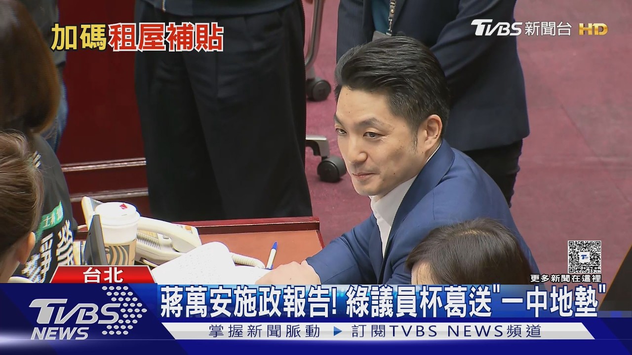 影音/喊「別躺平」 蔣萬安施政報告 綠杯葛送禮