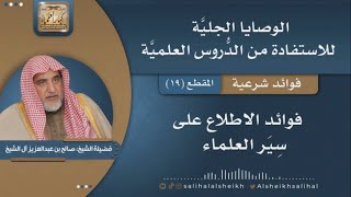 صورة فوائد الاطلاع على سِيَر العلماء | فضيلة الشيخ صالح آل الشيخ