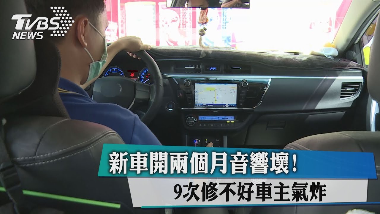 新車開2個月音響壞!9次修不好 車主氣炸
