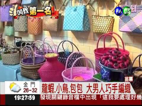 大男人一雙巧手 塑膠繩變化萬千