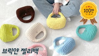 [ENG 코바늘] 브릭얀 한볼로 만드는 젤리백💛 코바늘 초보가 시작하기 좋은 코바늘 가방뜨기